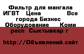 Фильтр для мангала ИГВТ › Цена ­ 50 000 - Все города Бизнес » Оборудование   . Коми респ.,Сыктывкар г.